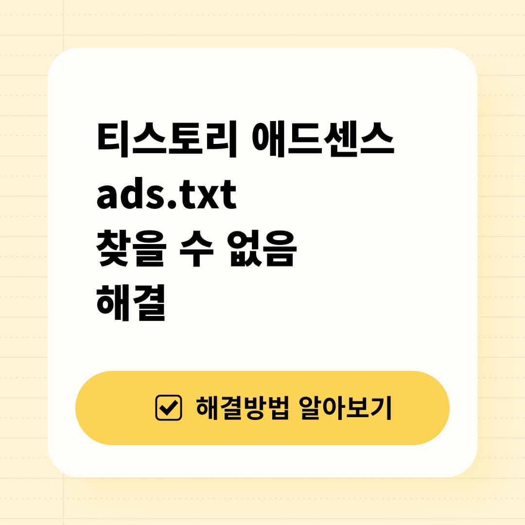 애드센스 ads.txt 찾을수없음 해결방법