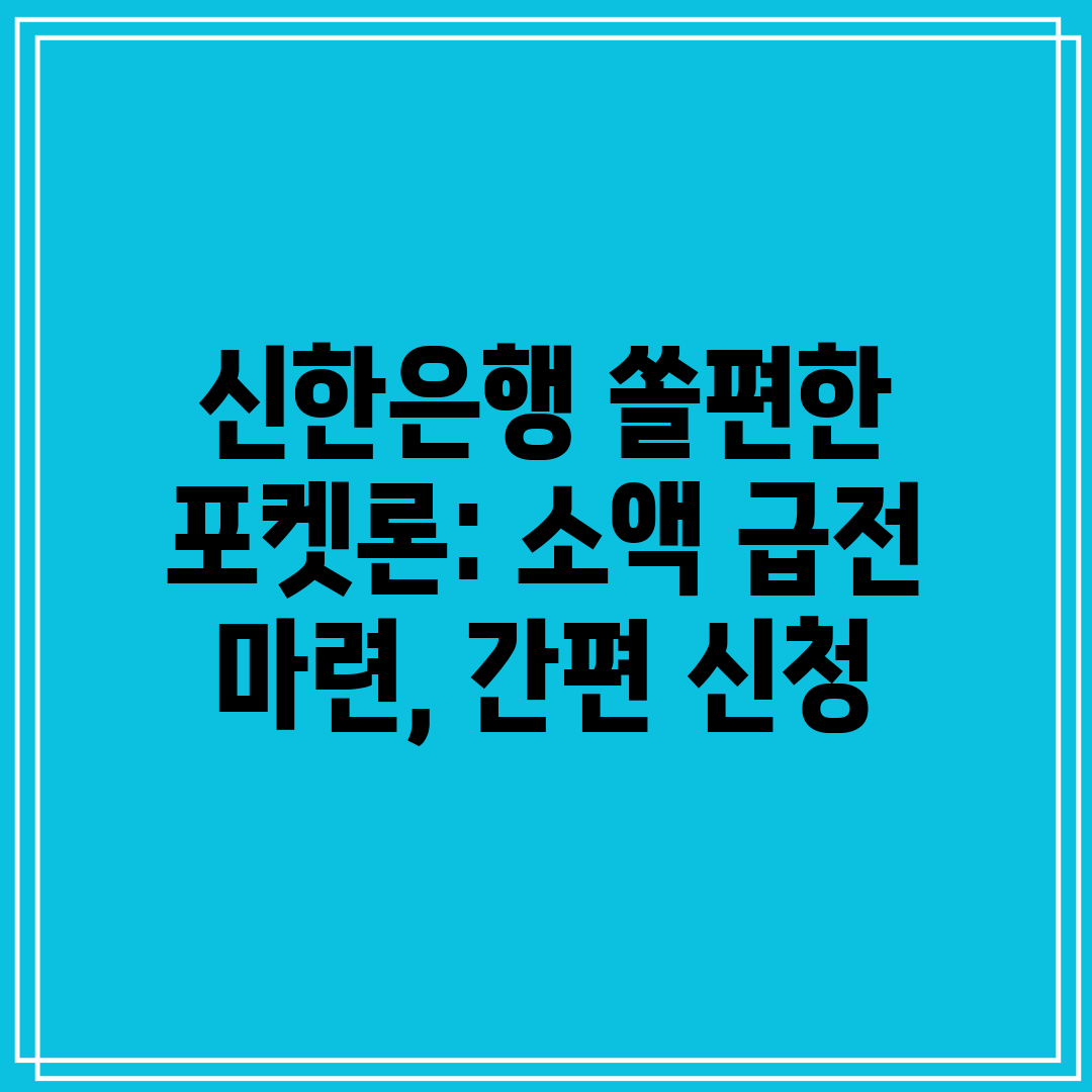신한은행 쏠편한 포켓론 소액 급전 마련, 간편 신청