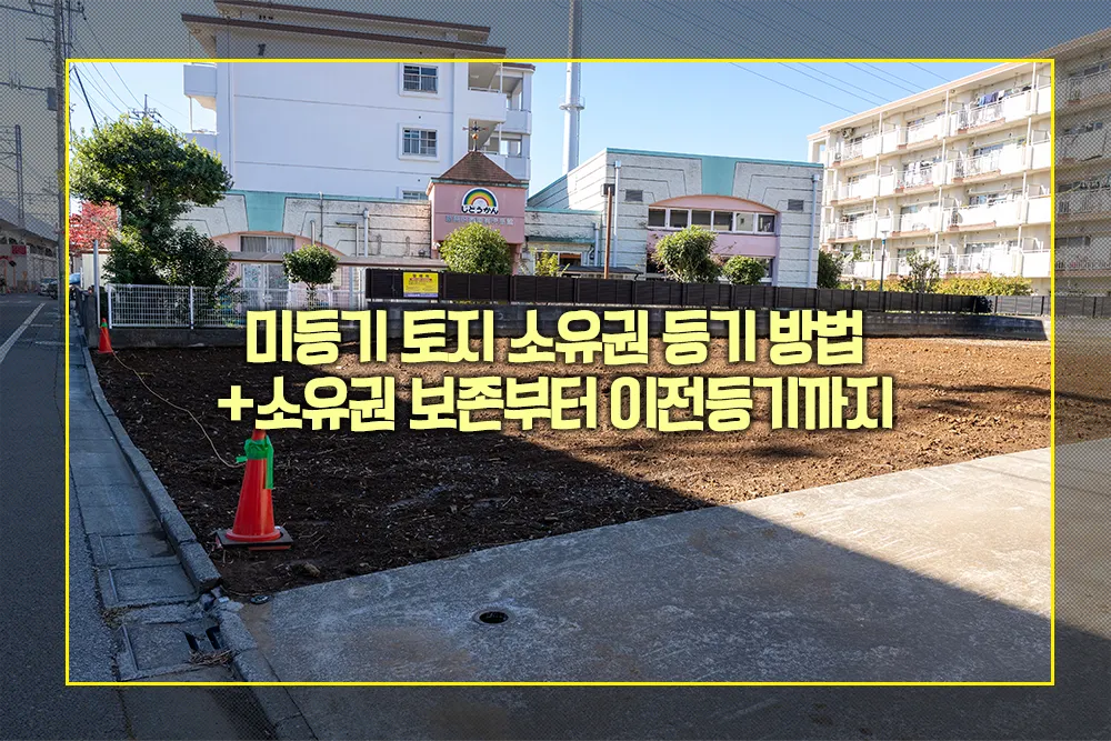 미등기 토지 소유권 등기 방법 소유권 보존 이전등기