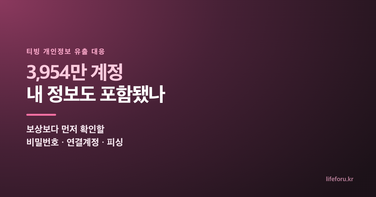 티빙 3954만 계정 개인정보 유출과 비밀번호 연결계정 피싱 대응 안내