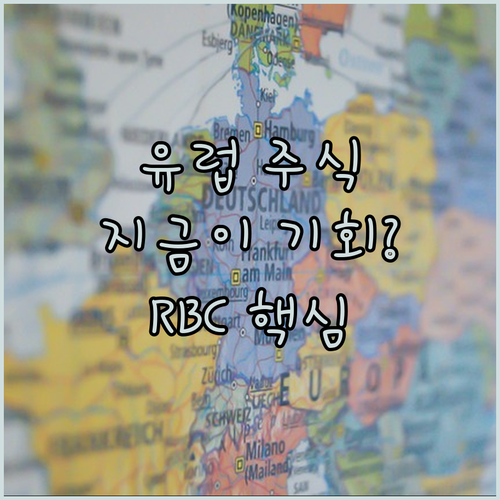 유럽 주식 투자, 지금이 기회? RB