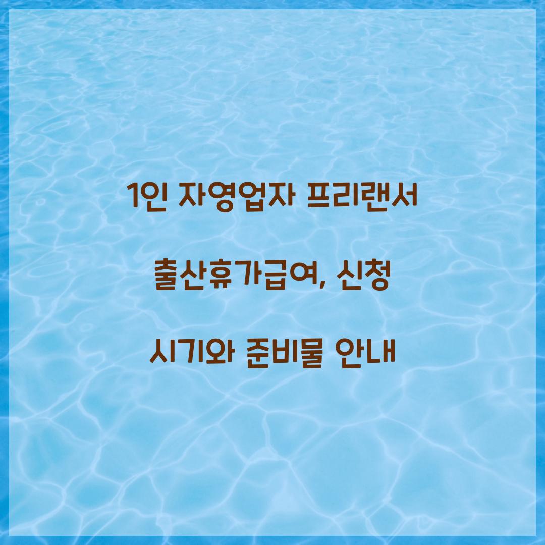 1인 자영업자 프리랜서 출산휴가급여