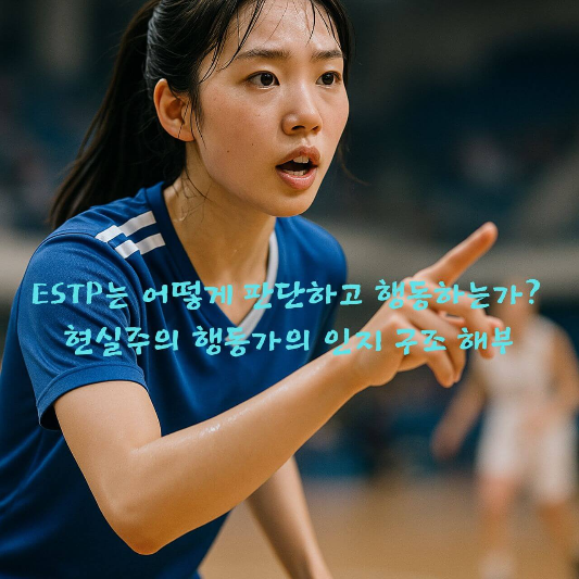 INTP, MBTI 성격유형, 논리주의자, 내향사고, 외향직관, 분석적 사고,
실행력 부족, 감정 거리두기, 성격심리학, 인지 기능 해석