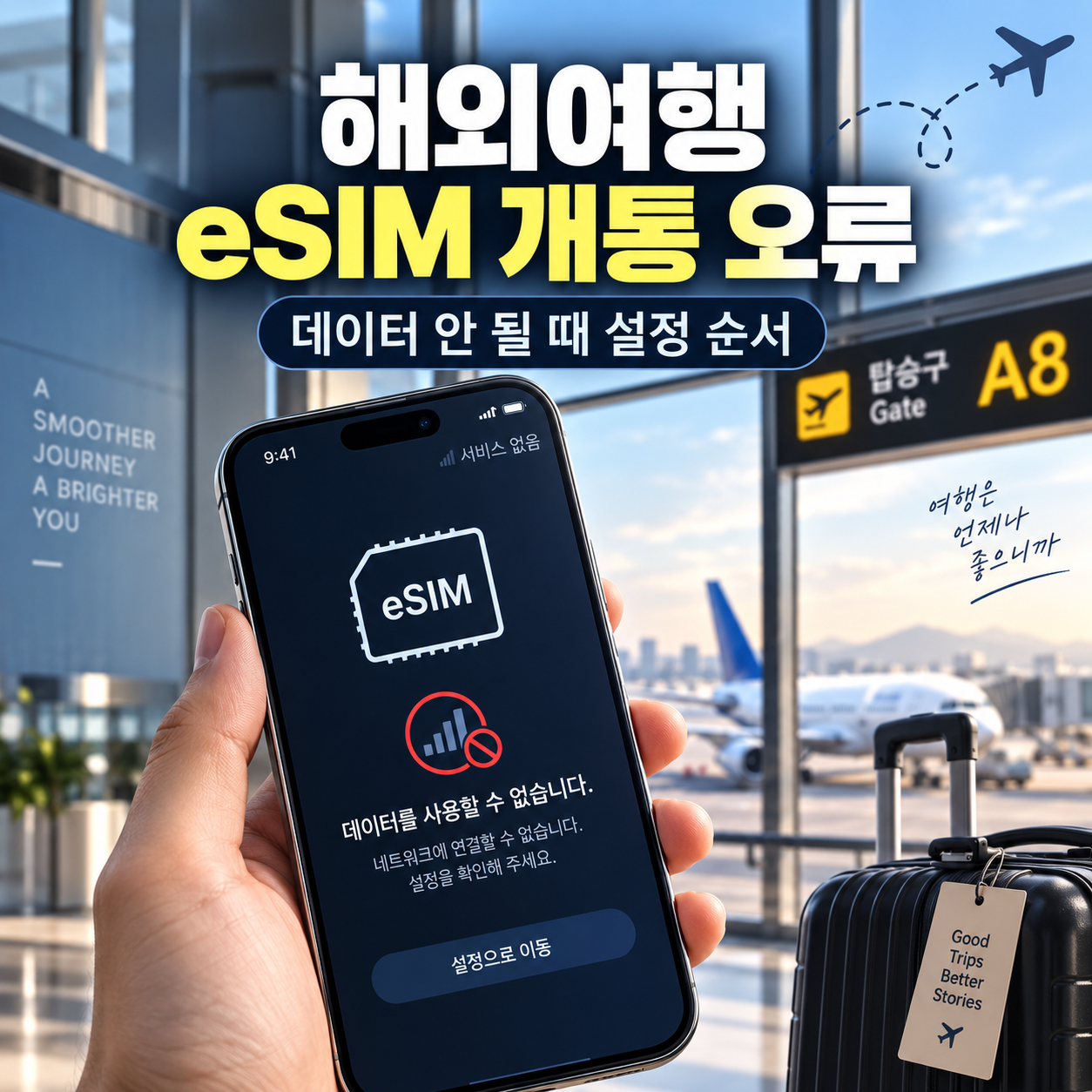 해외여행 eSIM 개통 오류 해결