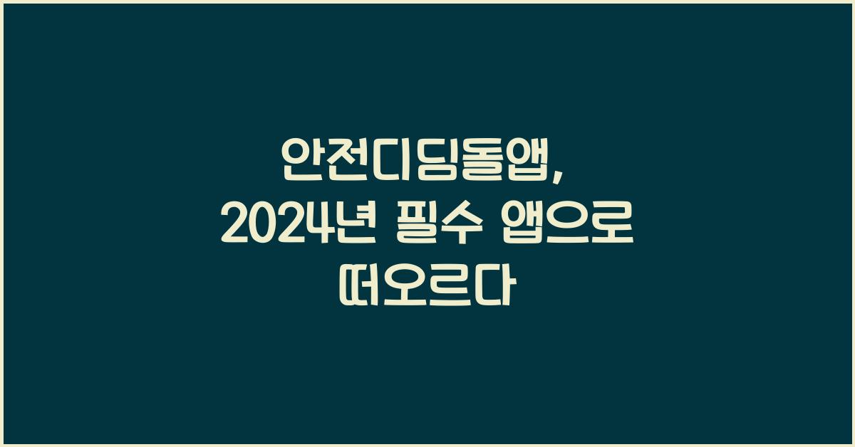 안전디딤돌앱