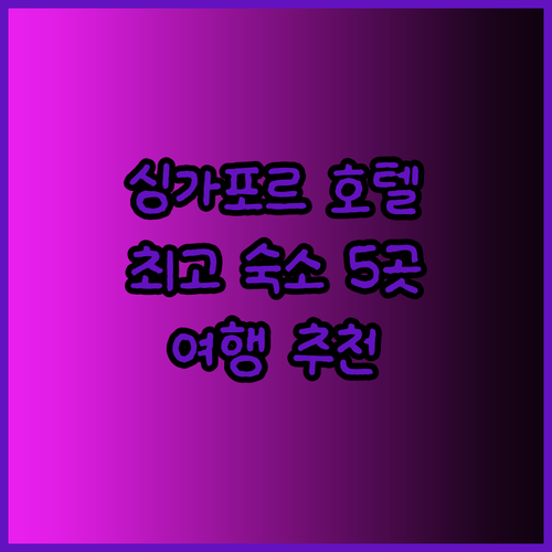 싱가포르 여행 호텔 고민 끝 최고의