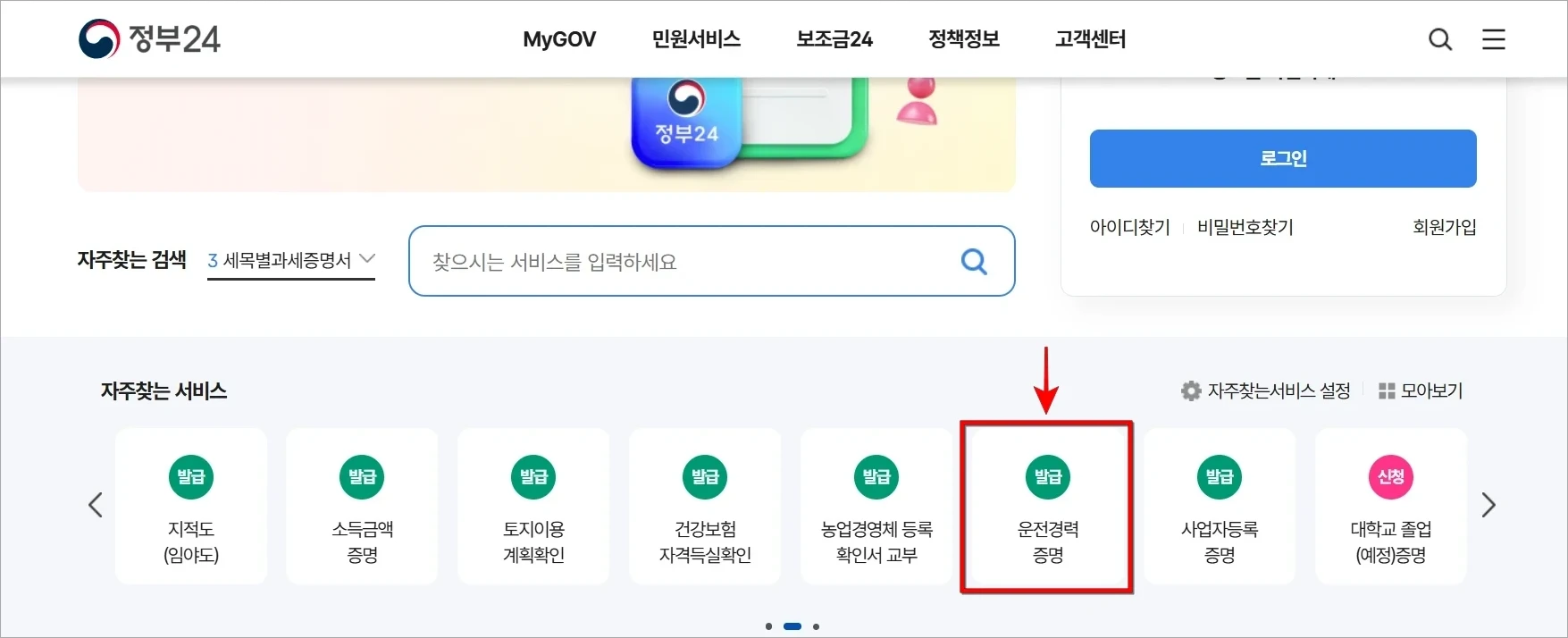 정부24의 자주찾는 서비스에서 '운전경력증명'을 선택