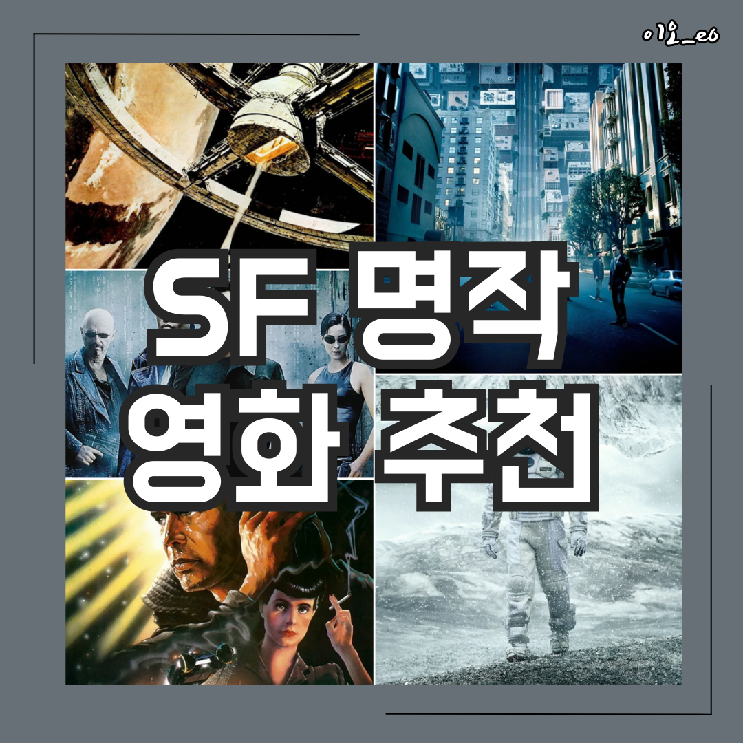 SF 명작 영화 추천