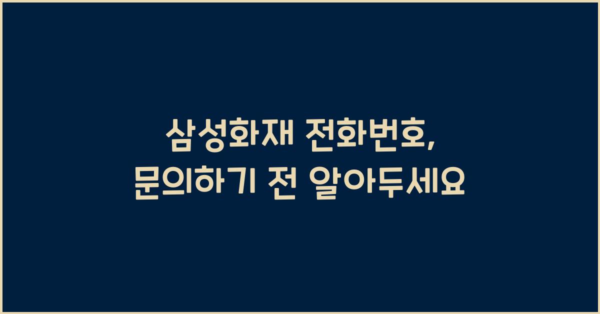 삼성화재 전화번호