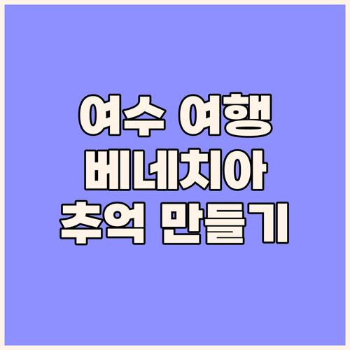 여수 여행의 완성! 베네치아 호텔&리