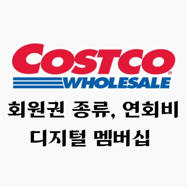 코스트코 회원권 썸네일