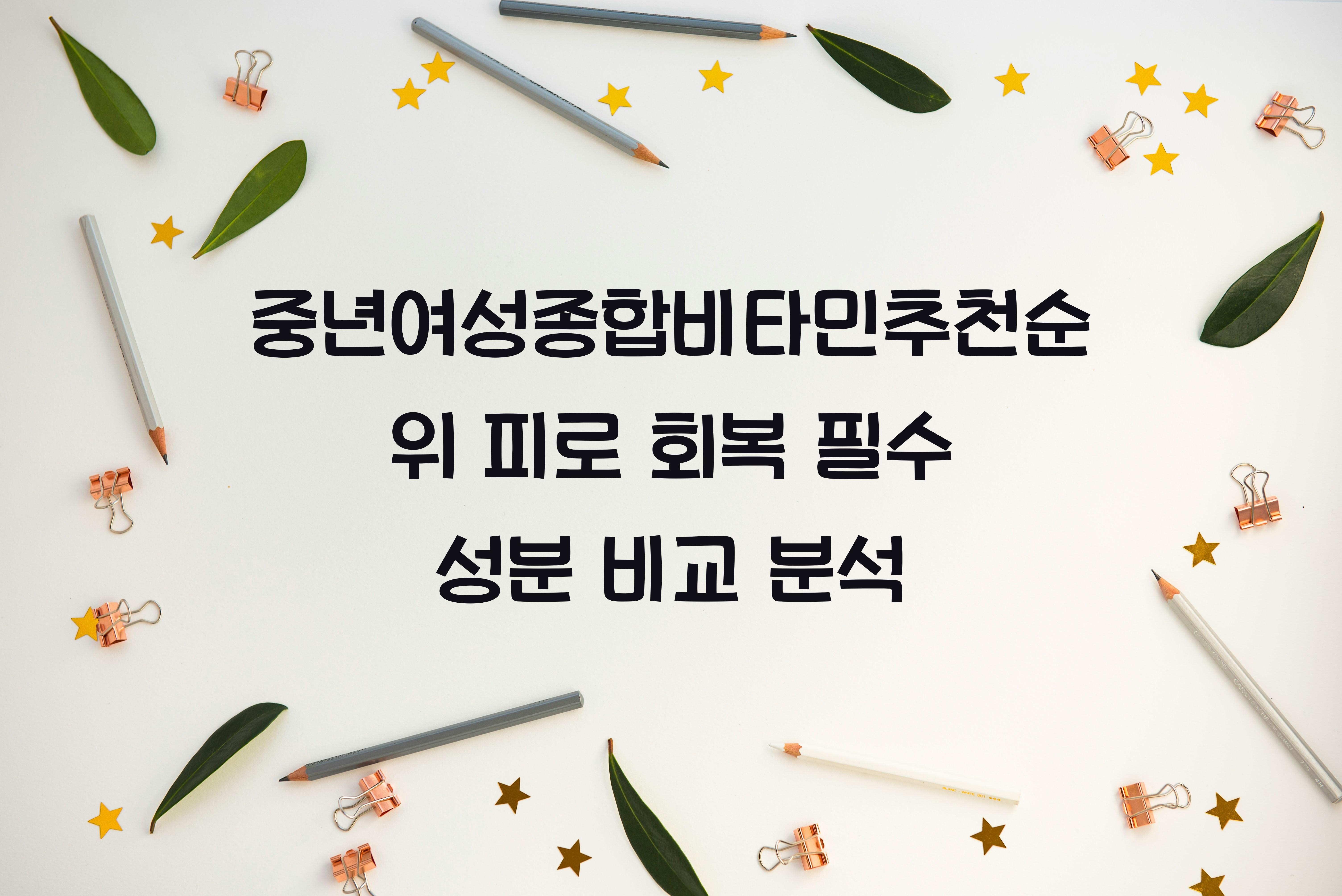 중년여성종합비타민추천순위