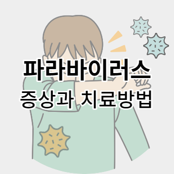 파라바이러스_썸네일