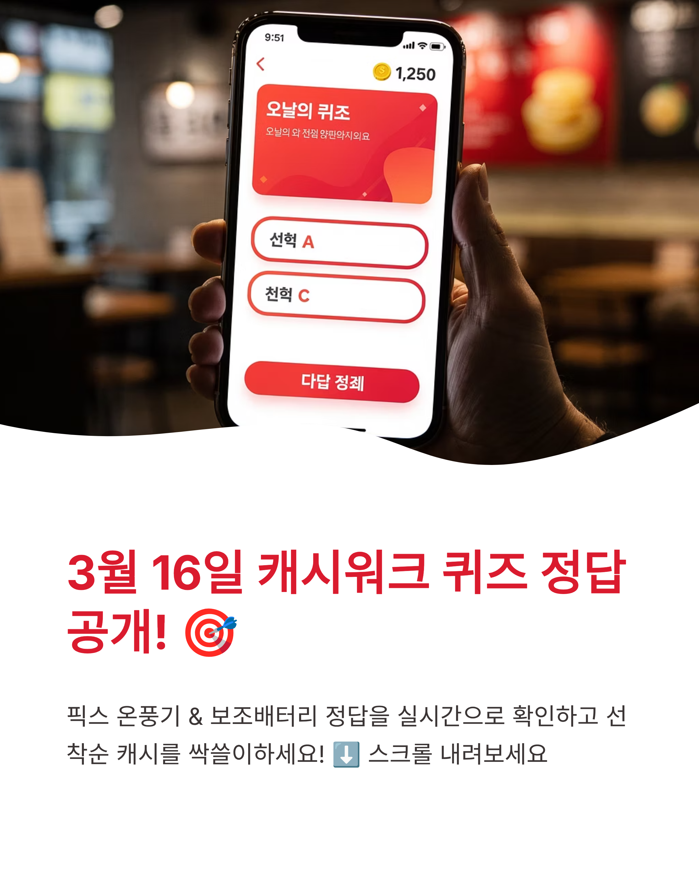 3월 16일 캐시워크 퀴즈정답 픽스 온풍기 보조배터리, 오늘 정답 확인하고 포인트 싹쓸이하는 법!
