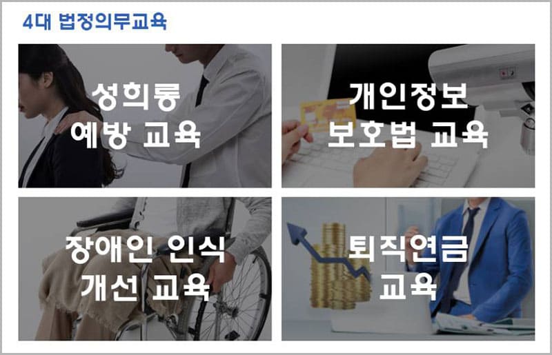 4대 법정의무교육