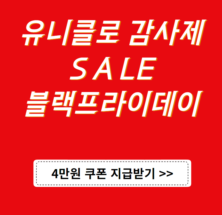 블랙프라이데이 유니클로 감사제