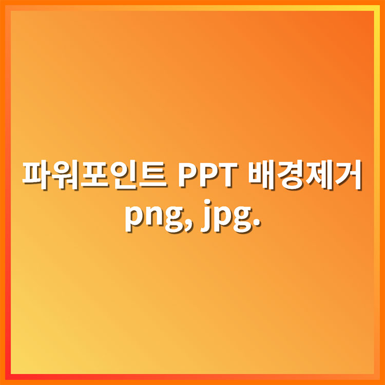 파워포인트 누끼따기 배경제거