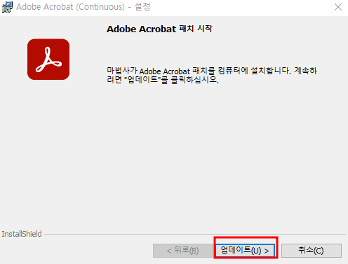 아크로뱃 프로 패치