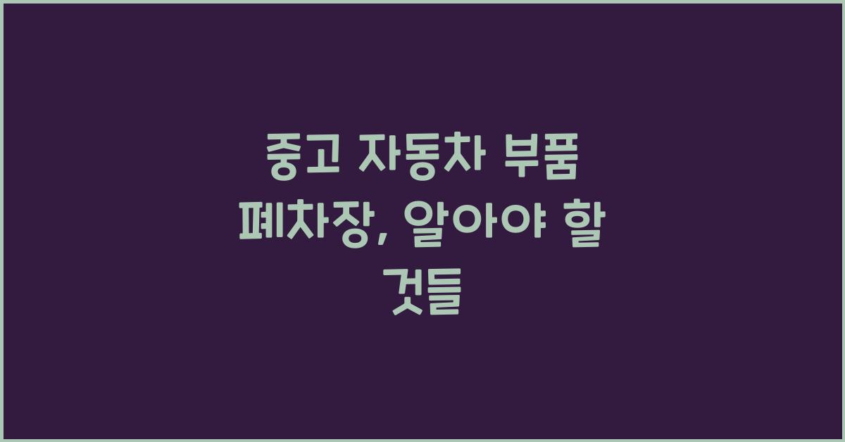 중고 자동차 부품 폐차장
