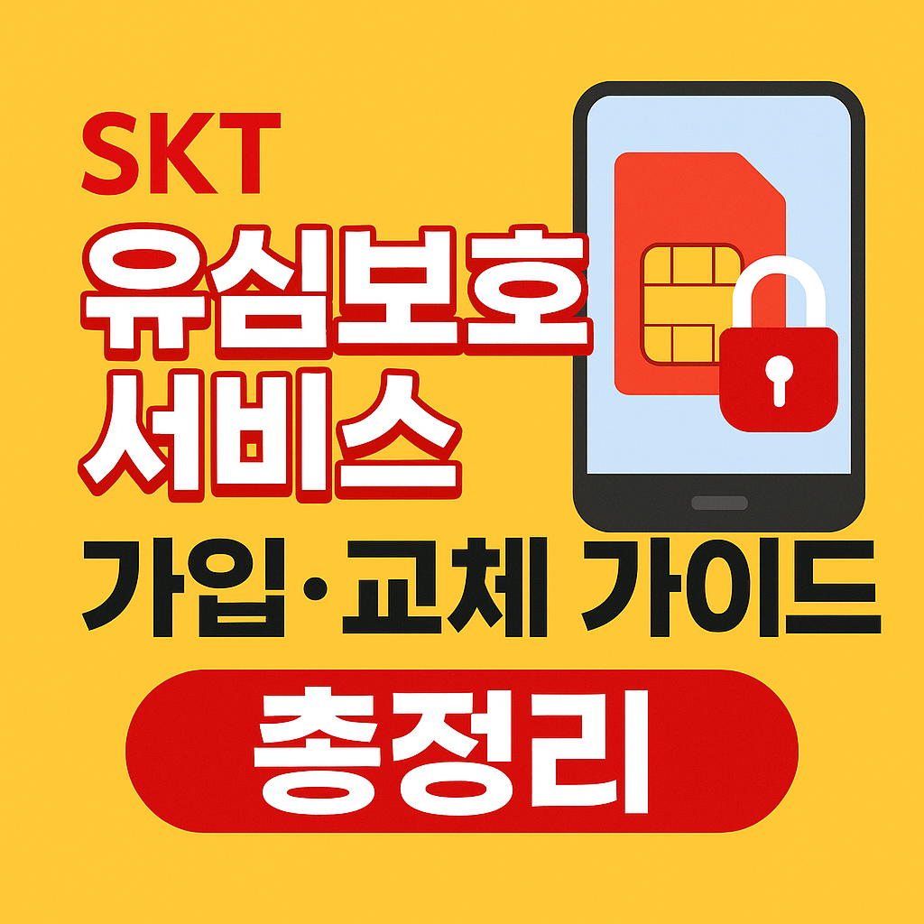 SK 유심보호서비스 가입 및 교체 가이드 총정리