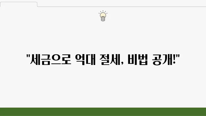 서울 중구 방산동 세무사 방문: 세무 컨설팅, 소득세 절세, 세금 환급 꿀팁