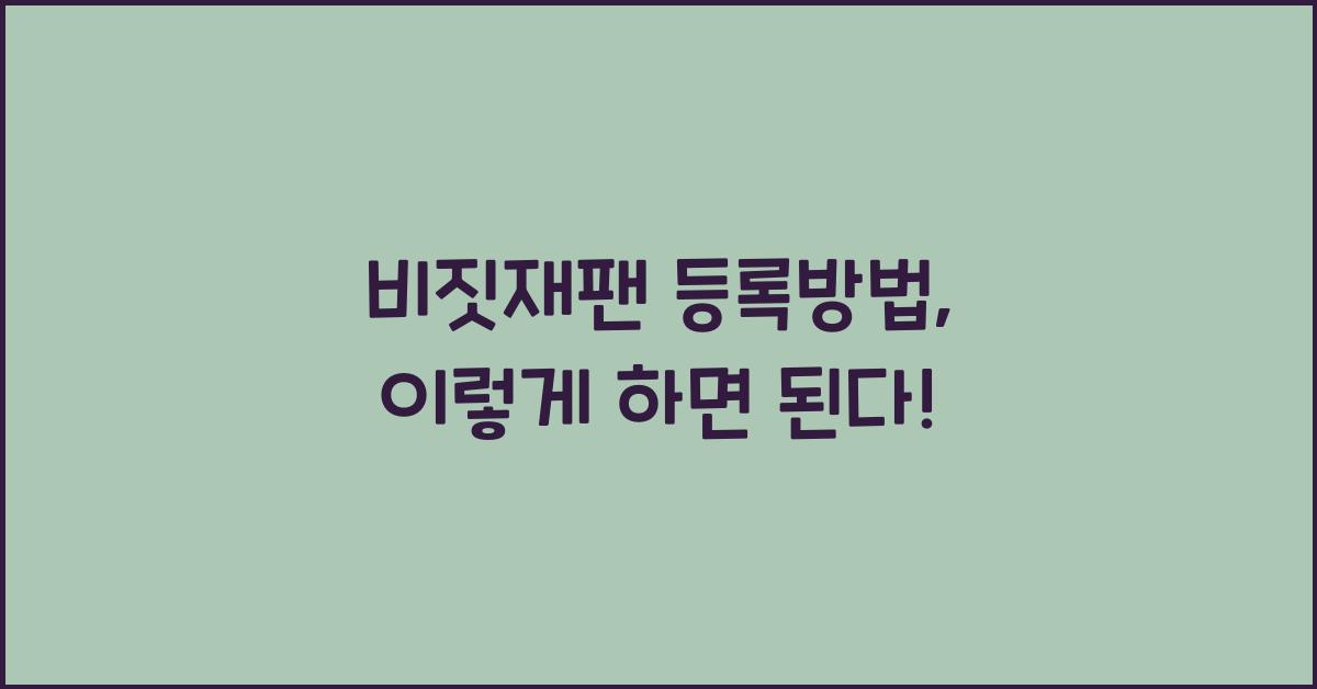 비짓재팬 등록방법