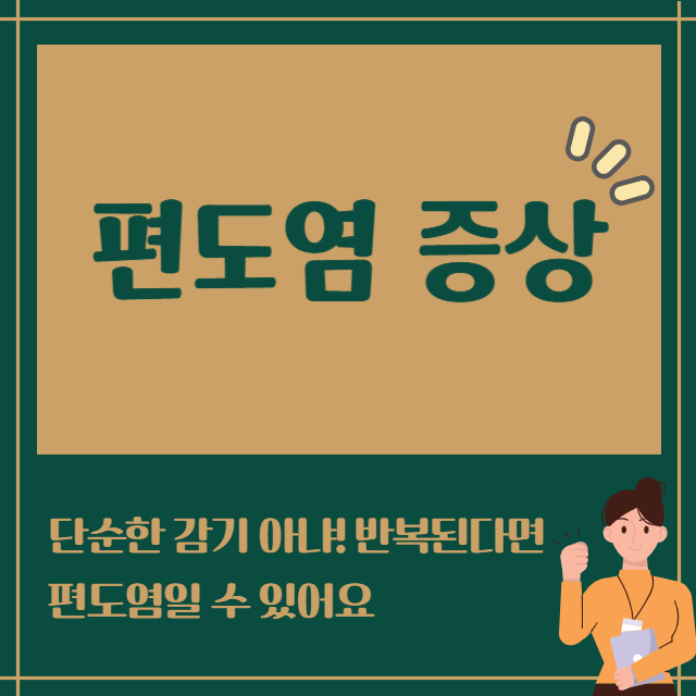 편도염 증상