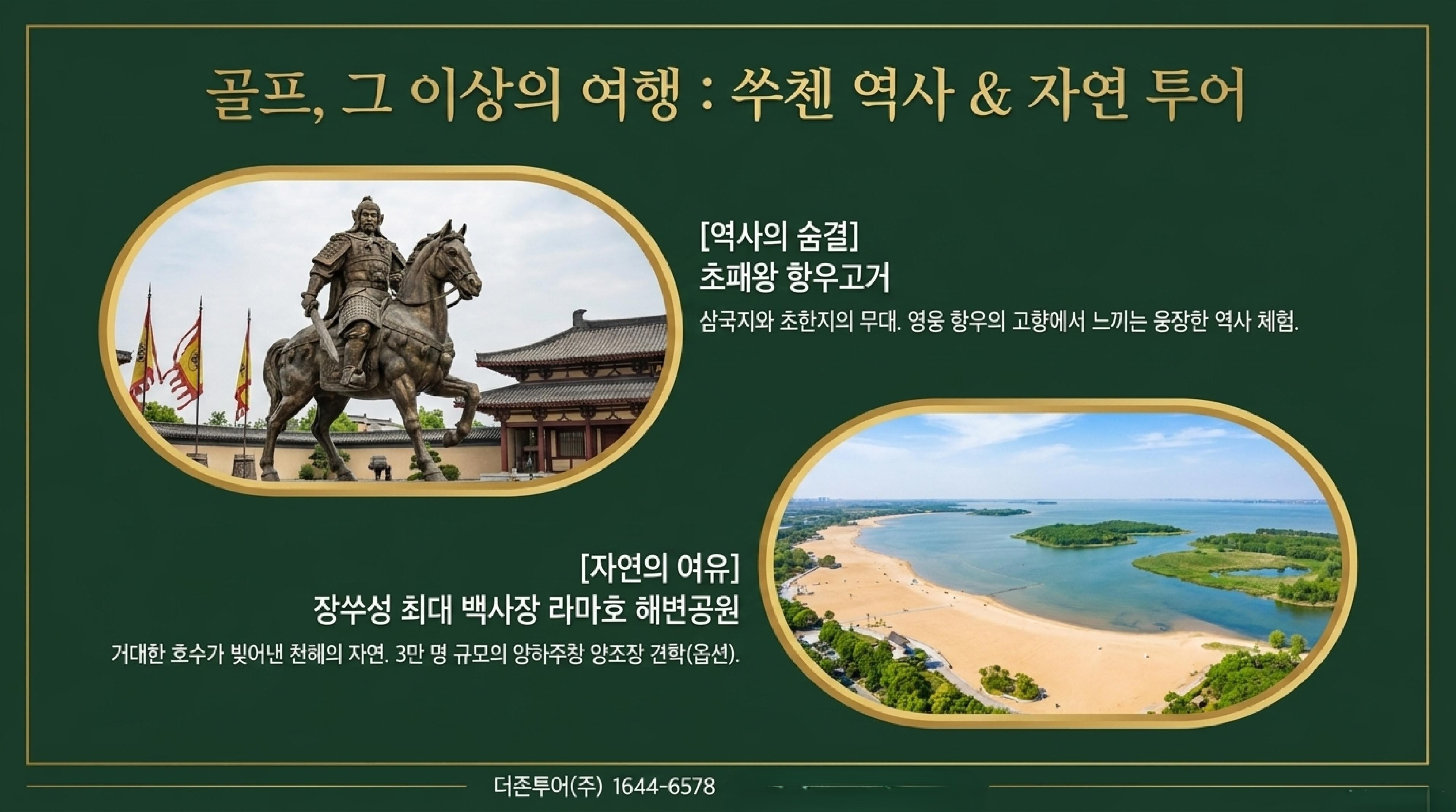 골프 그 이상의 역사여행 - 초패왕 항우고리와 라마호 해변공원