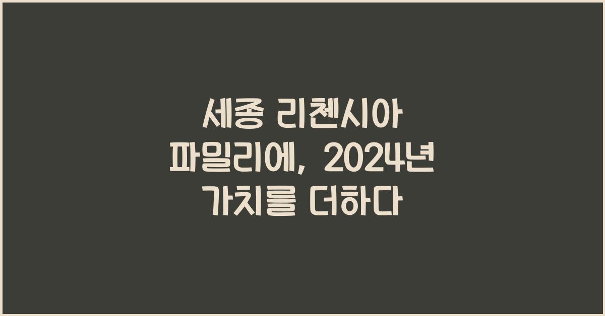 세종 리첸시아 파밀리에