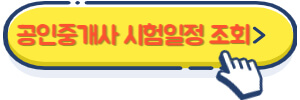 공인중개사 시험일정