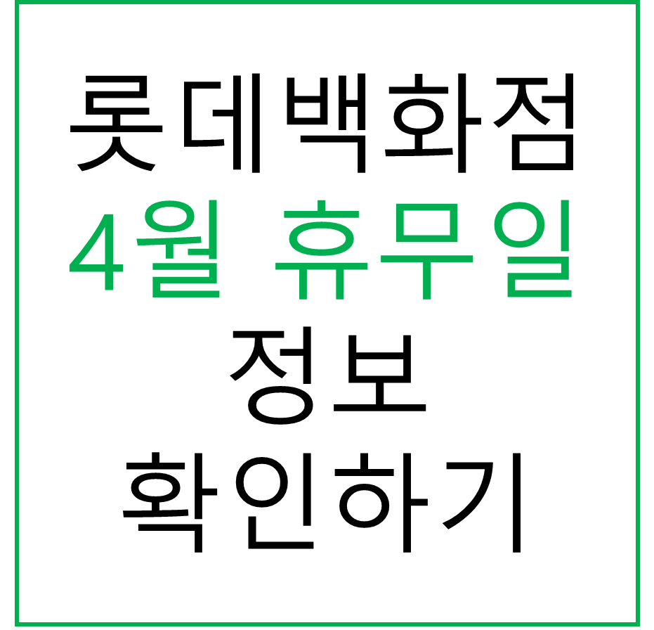 전국에 있는 롯데백화점의 2024년 4월 휴무일