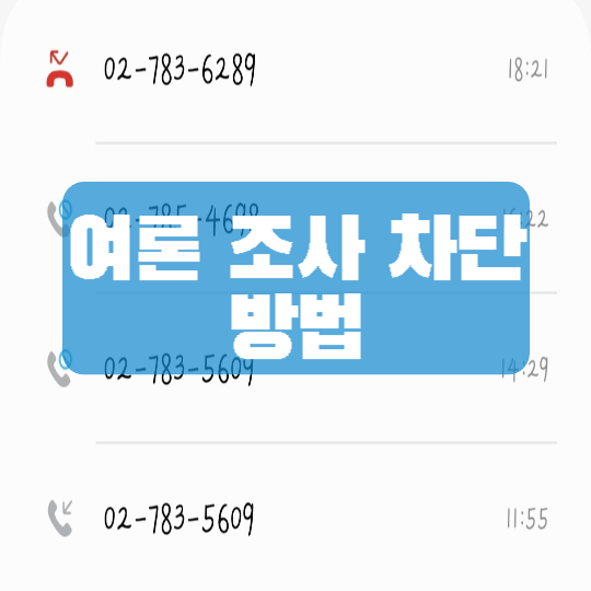 여론-조사-차단-대표-이미지