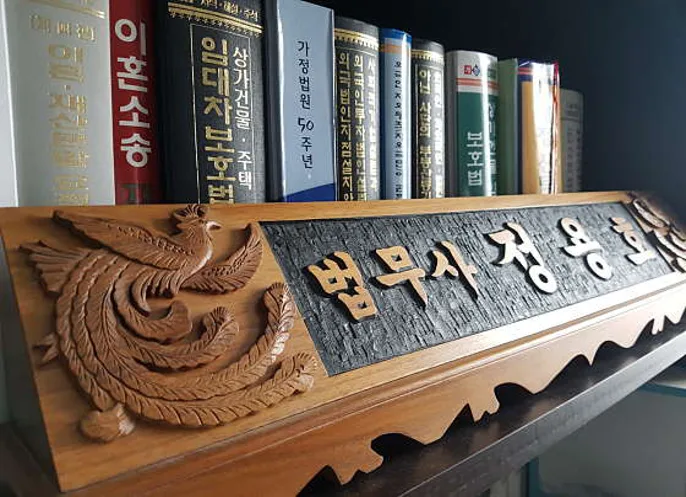 법무사정용호사무소