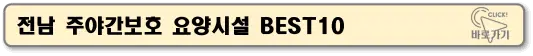 전남11