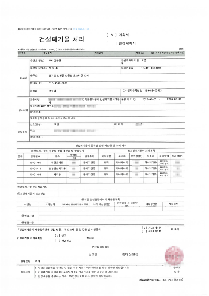 지자체 제출용 건설폐기물 처리계획서 서식