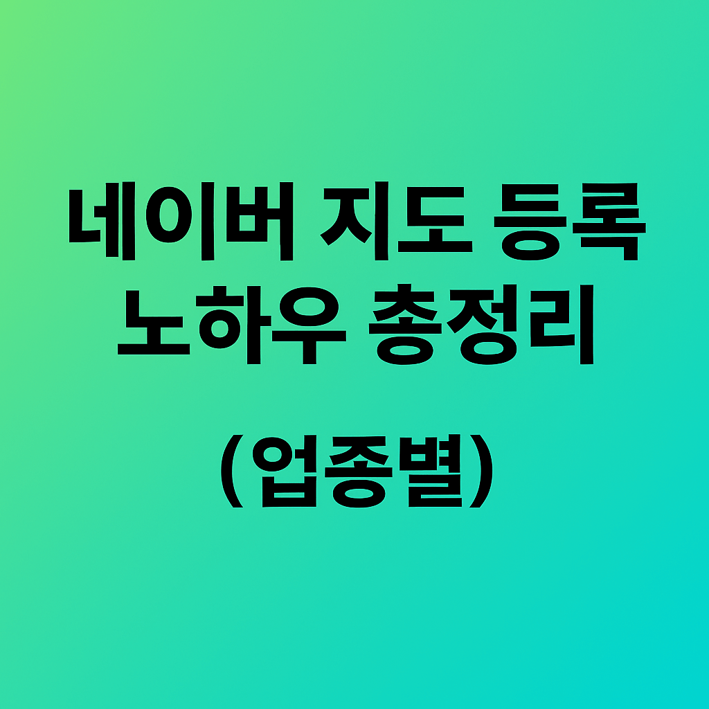 네이버 지도 등록 노하우 관련 이미지