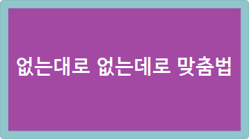 없는대로 없는데로 맞춤법