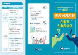 긴급복지 생계지원금