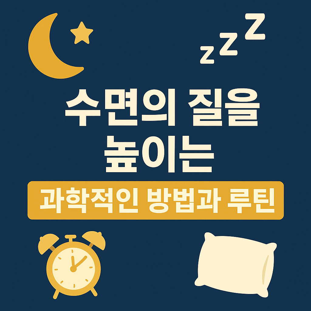 수면질높이는 과학적방법