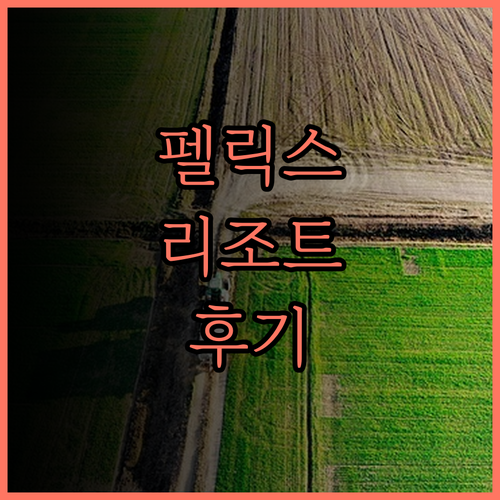 펠릭스 리버 콰이 리조트 후기 웅장한