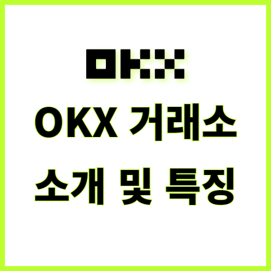 OKX 거래소 안전할까? 소개 및 특징