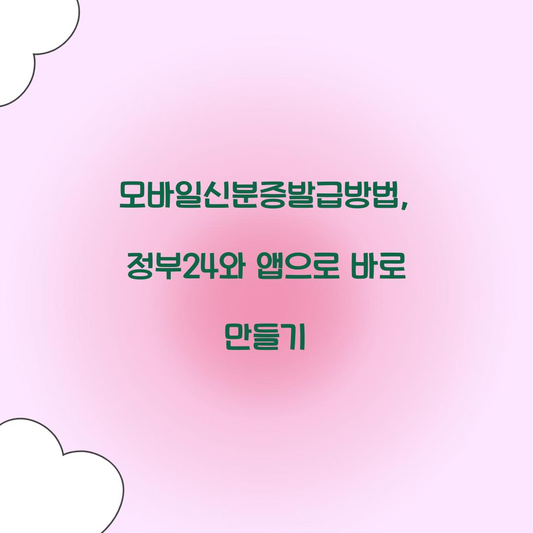 모바일신분증발급방법