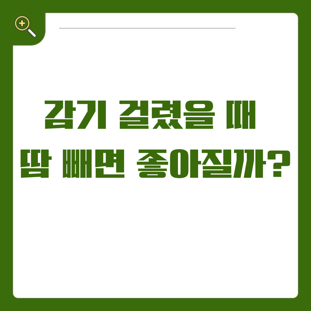 감기 걸렸을 때 땀 빼면 좋아질까? 땀 빼기에 대한 진실