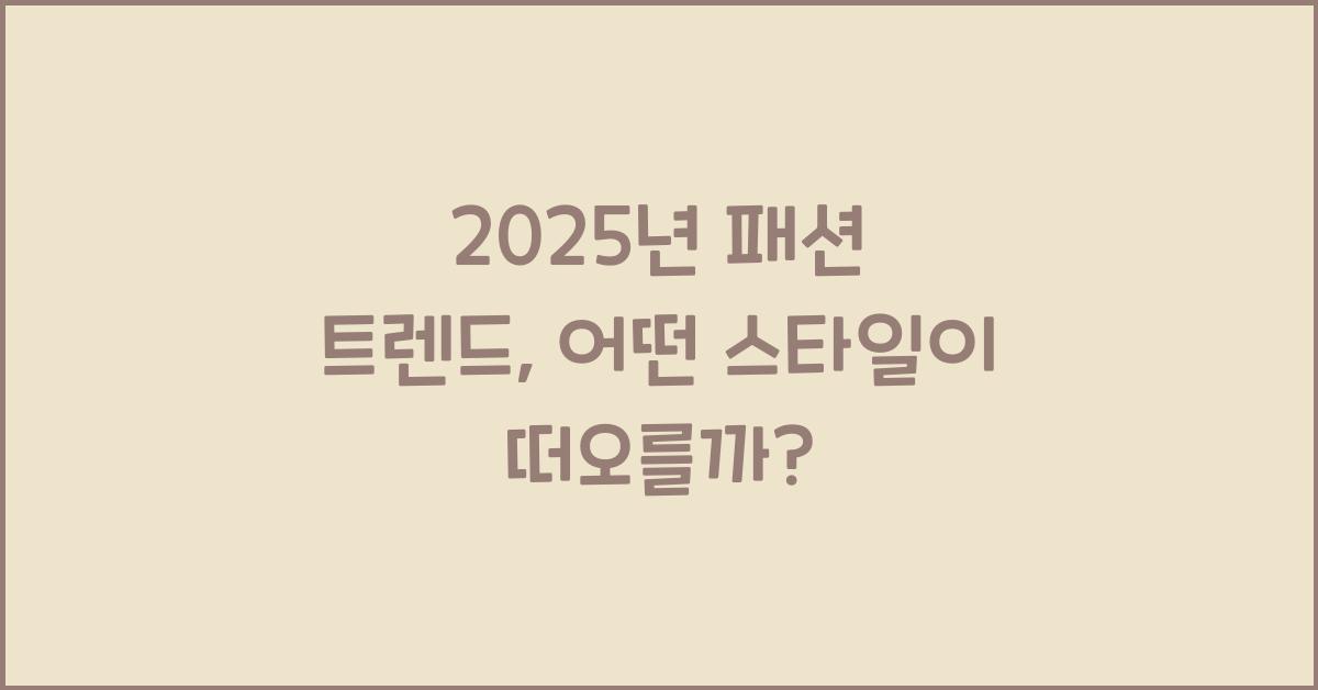 2025년 패션 트렌드
