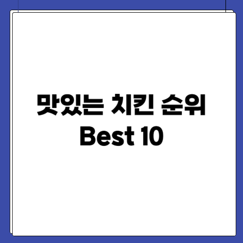 맛있는 치킨 순위 Best 10