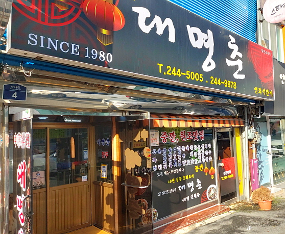 목포 대명춘