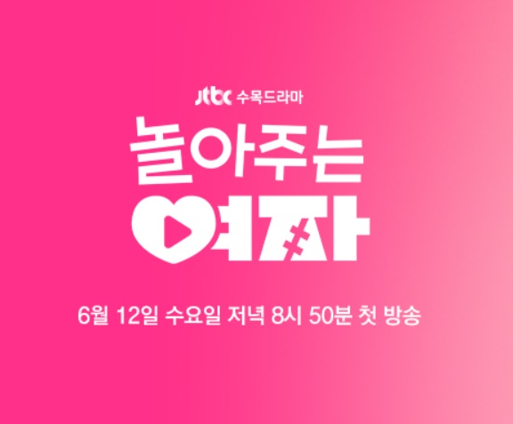 놀아주는 여자 드라마