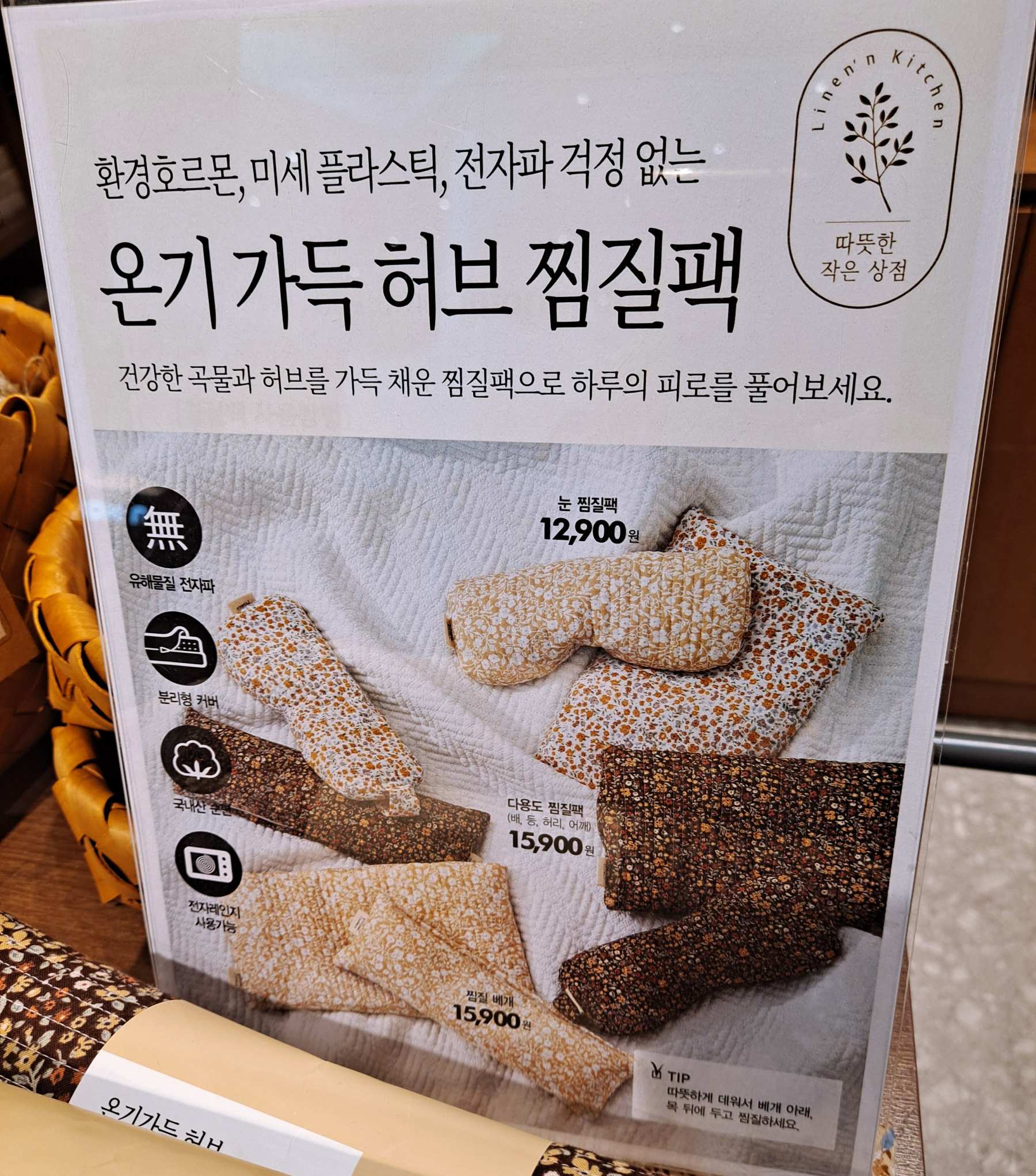 온기가득 허브 찜질팩 안내