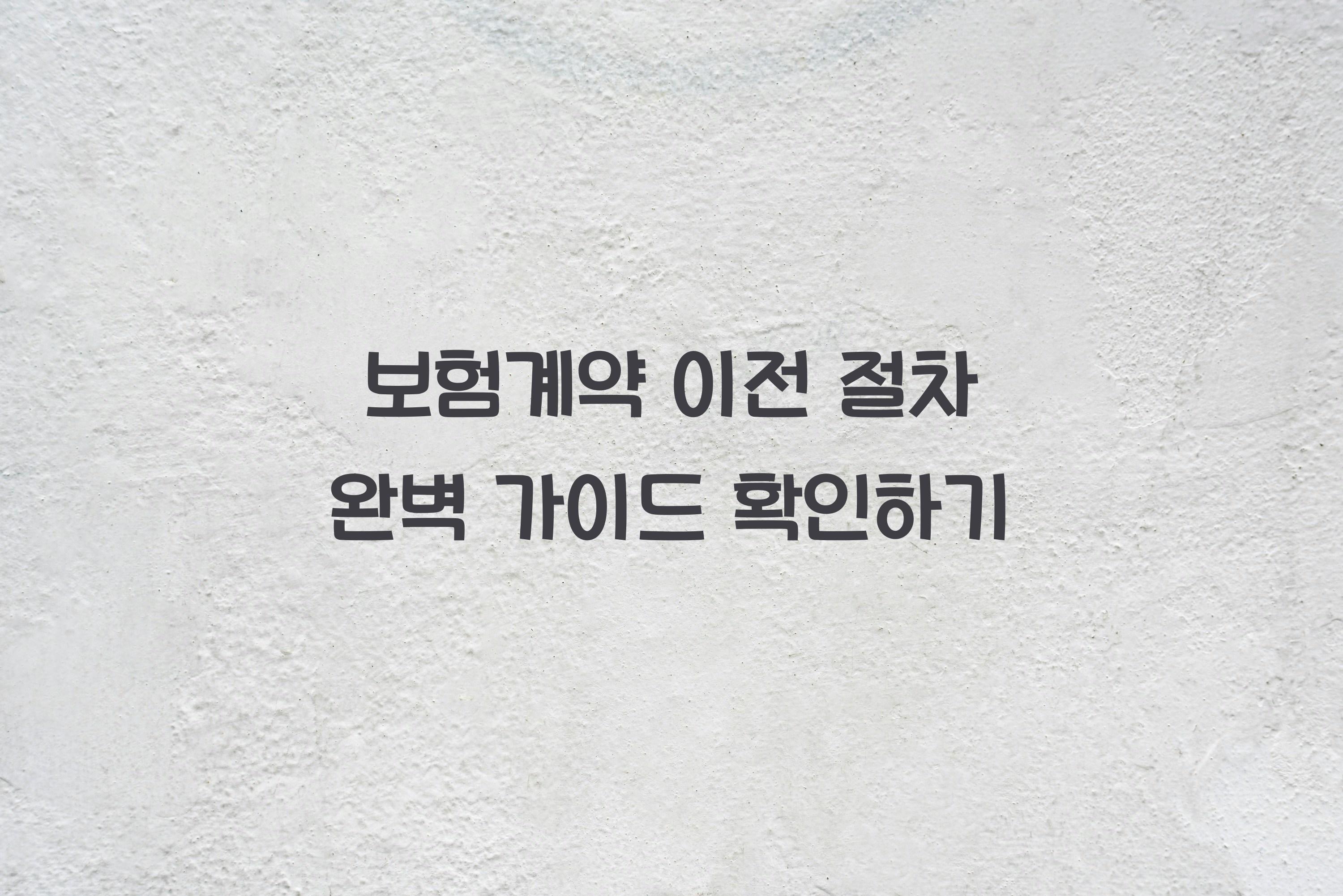 보험계약 이전 절차