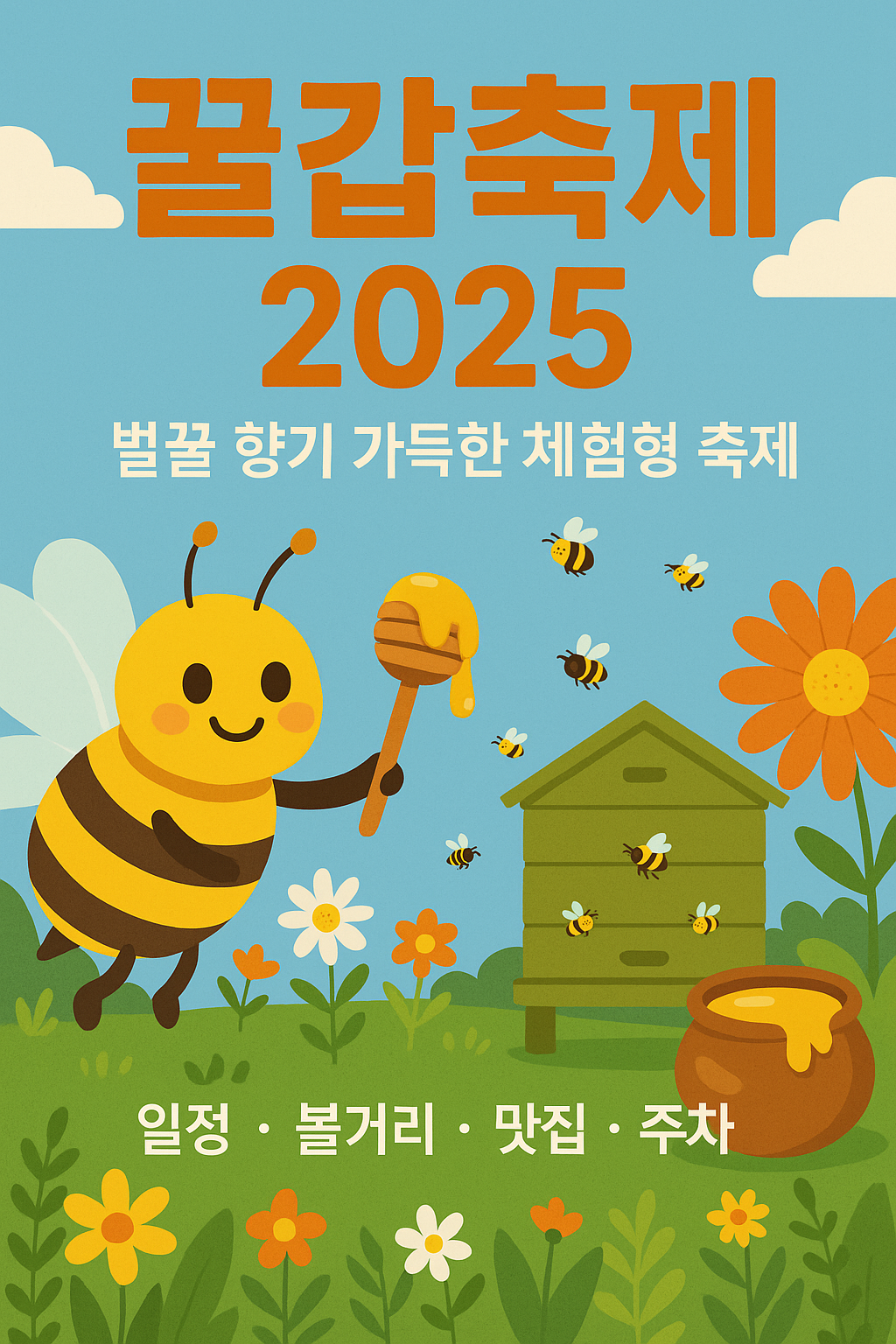 꿀갑축제 2025, 벌꿀 향기 가득한 체험형 축제! 일정·볼거리·맛집·주차 완전 정리